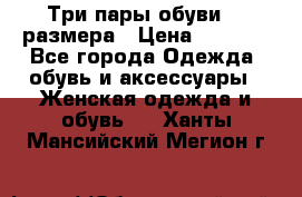 Три пары обуви 36 размера › Цена ­ 2 000 - Все города Одежда, обувь и аксессуары » Женская одежда и обувь   . Ханты-Мансийский,Мегион г.